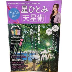星ひとみ 「天星術」 特別付録付き