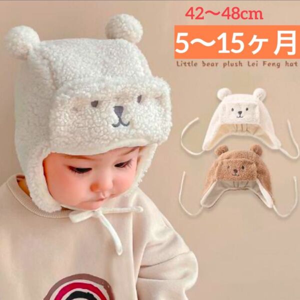 新品 ベビー キッズ 帽子 ボア 耳当て付き 防寒 くま耳 オフ白 42〜48cm
