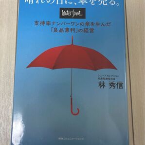 晴れの日に、傘を売る。 waterfront支持率ナンバーワンの傘を生んだ「良品薄利」の経営 林秀信/著