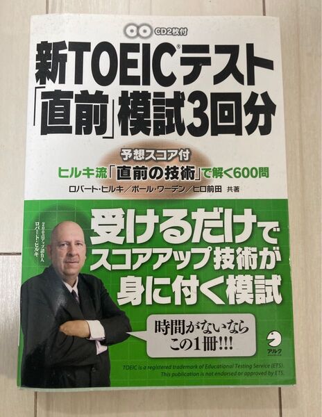 新TOEICテスト「直前」模試3回分 ヒルキ流「直前の技術」で解く600問 ロバート・ヒルキ