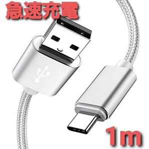 Android 充電器 タイプC 充電 ケーブル1m 急速 シルバー