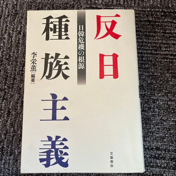 反日種族主義 日韓危機の根源 李栄薫/編著