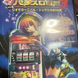 楽勝!パチスロ宣言3 リオデカーニバル・ジュウジカ説明書、ハガキ、ソフトのセット