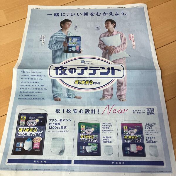 草彅剛 新聞 広告 2024.12.15 エリエール