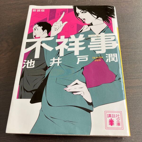 不祥事 新装版 (講談社文庫 い85-13) 池井戸潤/〔著〕