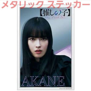 【黒川あかね】映画 推しの子 メタリックステッカー