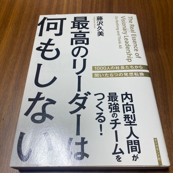 最高のリーダーは何もしない 内向型人間が最強のチームをつくる! 藤沢久美/著