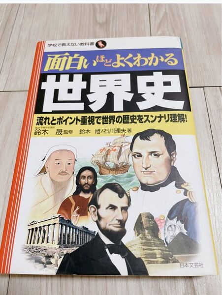 面白いほどよくわかる世界史 日本文芸社 学校で教えない教科書