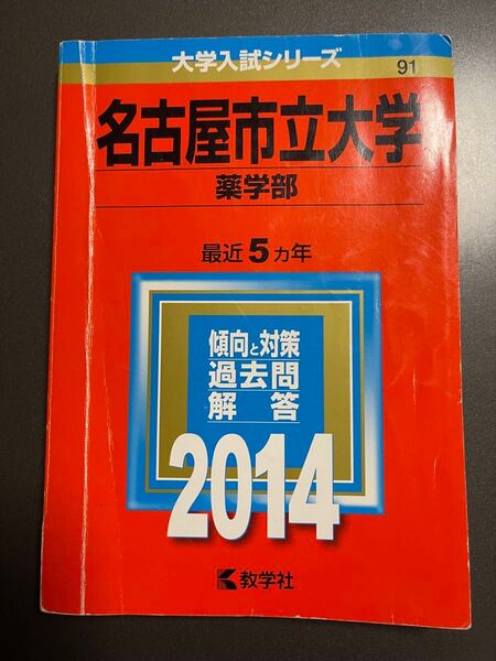 赤本 名市大 薬学部2014