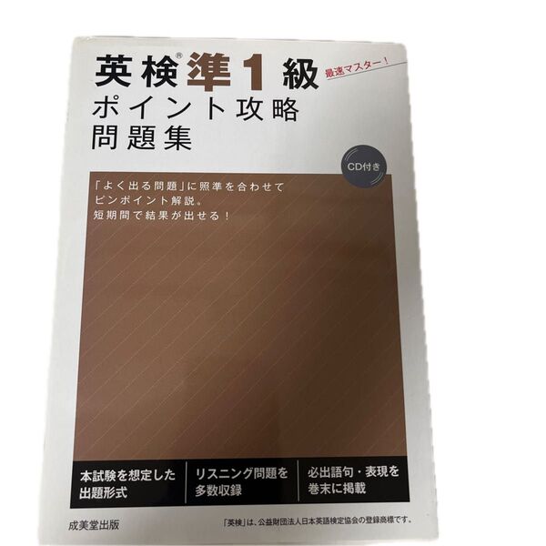 【毎週末倍! 倍! ストア参加】 英検準1級ポイント攻略問題集 【参加日程はお店TOPで】
