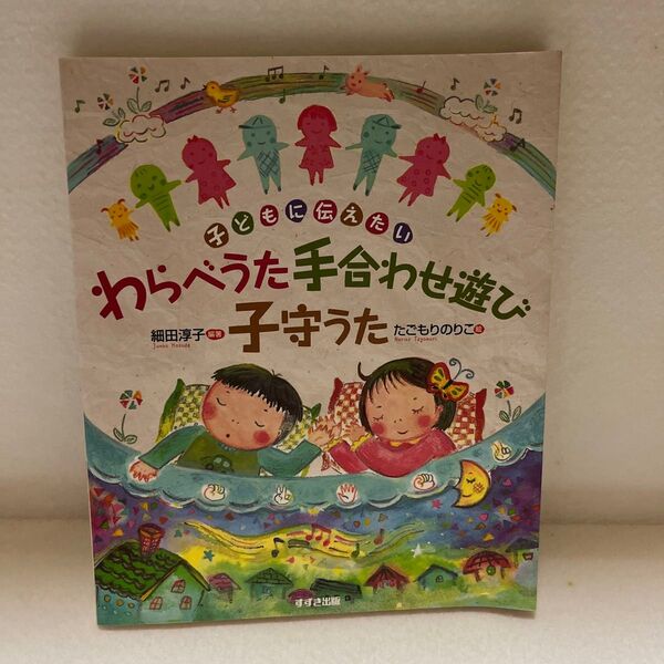 わらべうた手合わせ遊び子守うた 子どもに伝えたい 細田淳子/編著 たごもりのりこ/絵