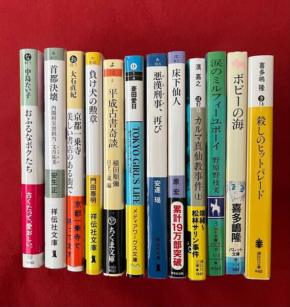 文庫本 多ジャンル 12冊