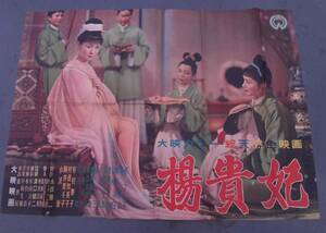 楊貴妃　大型判・映画ポスター 1955年 溝口健二監督 京マチ子 森雅之　Ｂ倍判・ワンシート