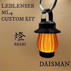 燈(あかり) ブラウン LEDLENSER ML4 専用カスタムキット