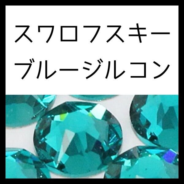 ブルージルコン正規スワロフスキー