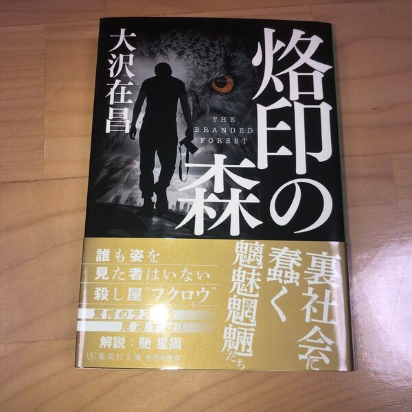 「烙印の森」 大沢在昌