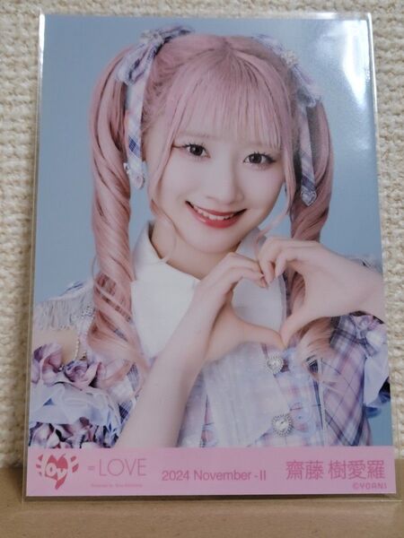 イコラブ 齋藤樹愛羅