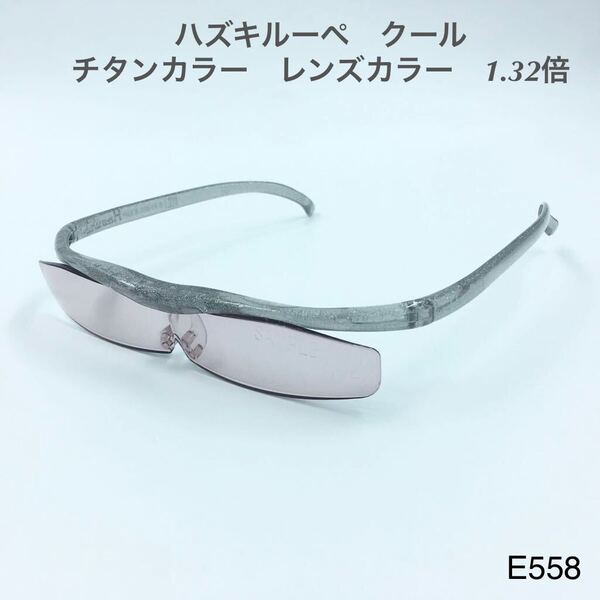 ハズキルーペ クール チタンカラー レンズカラー 1.32倍 Hazuki カラーレンズ ブルーライトカットレンズ