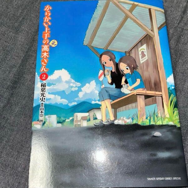 からかい上手の(元)高木さん 2 稲葉光史 漫画 少年漫画 ほっこり 家族愛 映画 お母さん 高木さん ちい 子供 面白い 面白い