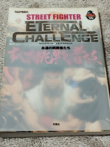 STREET FIGHTER ETERNAL CHALLENGE ストリートファイター 永遠の挑戦者たち/不知火プロ (著者)