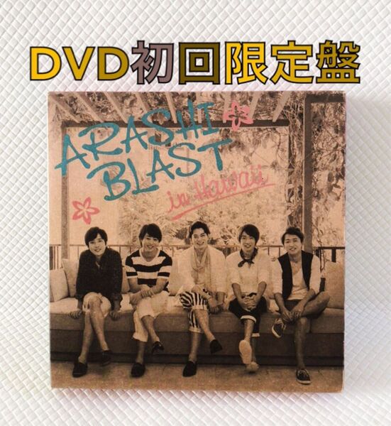 初回限定盤DVD〈2枚組〉嵐『BLAST in Hawaii』 d4193