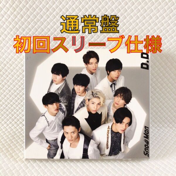 通常盤〈初回スリーブ仕様〉Snow Man『D.D./imitation rain』 c2506e