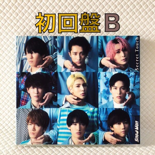 初回盤B〈CD+DVD〉Snow Man『Secret Touch』 s2027h