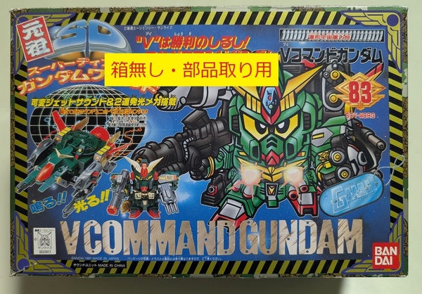 ※Vフォース1のみ Vコマンドガンダム欠品 箱欠品 元祖SDガンダム 83 バンダイ ジャンク フィギュア BB戦士