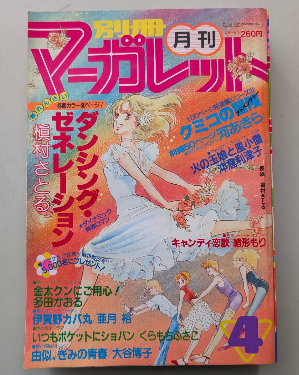 2025年最新】Yahoo!オークション -別冊マーガレット 昭和の中古