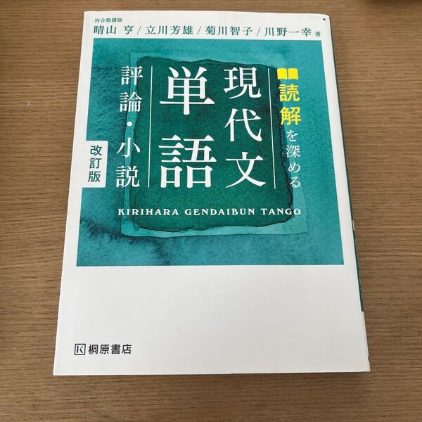読解を深める現代文単語評論・小説 (改訂版) 晴山亨/著 立川芳雄/著 菊川智子/著 川野一幸/著