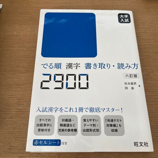旺文社 出る順 漢字 書き取り・読み方2900
