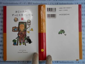 古本　AYno.46 おじいちゃんずっと元気でいてね　ひろはまかずとし　社会　科学　文学　蔵書　資料