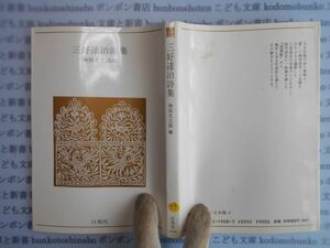 古本　AYno.59 三好達治詩集　神保光太郎　白鳳社　青春の詩集8　社会　科学　文学　蔵書　資料