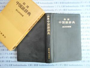 古本　AYno.79　岩波少年中国語事典　倉石武四郎　岩波書店　社会　科学　文学　蔵書　資料