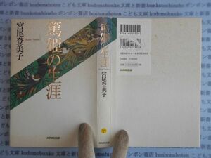 古本　AYno.94　篤姫の生涯　宮尾登美子　NHK出版　社会　科学　文学　蔵書　資料