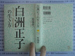 古本　AYno.99　白洲正子に生き方　馬場啓一　講談社　　　社会　科学　文学　蔵書　資料