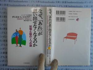 古本　AYno.97　なぜ、「あれ」が思い出せなくなるのか　記憶と脳の7つの謎　ダニエル・L・シャクタ―　　社会　科学　文学　蔵書　資料