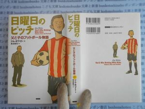 古本　AYno.100　日曜日のピッチ　父と子のフットボール物語　ジム・ホワイト　東本貢司　社会　科学　文学　蔵書　資料