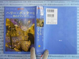 古本　AYno.106　ハリー・ポッターと炎のゴブレット下　J.K.ローリング　松岡佑子　静山社　社会　科学　文学　蔵書　資料