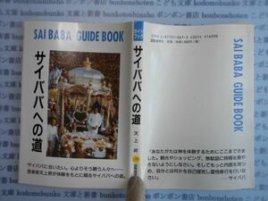 古本　AYno.133　サイババへの道　天上昇　国際語学社　社会　科学　文学　蔵書　資料