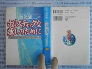 古本　AYno.149　ホリスティックな癒しのために人間・地球・宇宙を貫くいのちの世界　藤波襄二　日本教文社　社会　科学　文学　蔵書　資料