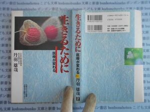 古本　AYno.152　生きるために　医療が変わる　丹羽雄哉　日経BP　社会　科学　文学　蔵書　資料