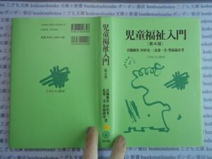 古本　AYno.161　児童福祉入門[第４版]　宮脇源次/村形光一/瓜巣一美/豊福義彦　ミネルヴァ書房　社会　科学　文学　蔵書　資料