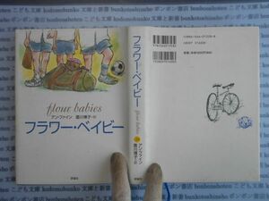 古本　AYno.180　フラワー・ベイビー　アン・ファイン　墨川博子　評論社　社会　科学　文学　蔵書　資料