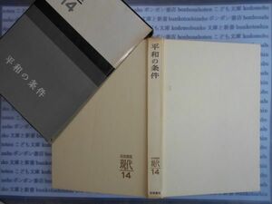 古本　AYno.182　平和の条件　岩波講座現代14　岩波書店　社会　科学　文学　蔵書　資料