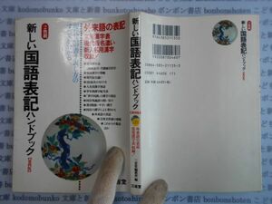 古本　AYno.185　新しい国語表記ハンドブック　三省堂編修所　三省堂　社会　科学　文学　蔵書　資料