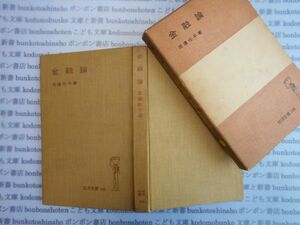 古本　AYno.197　金融論　渡邊佐平　岩波全書　社会　科学　文学　蔵書　資料