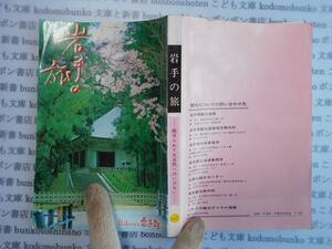 古本　AYno.207　岩手の旅ー魅せられて大自然へのいざないー　岩手県観光連盟　社会　科学　文学　蔵書　資料