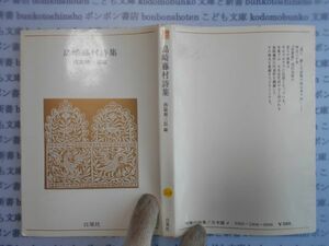 古本　AYno.208　島崎藤村詩集　西脇順三郎　白鳳社　社会　科学　文学　蔵書　資料