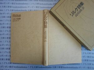 古本　AYno.209　リルケ詩集　武田治郎　市井社　社会　科学　文学　蔵書　資料